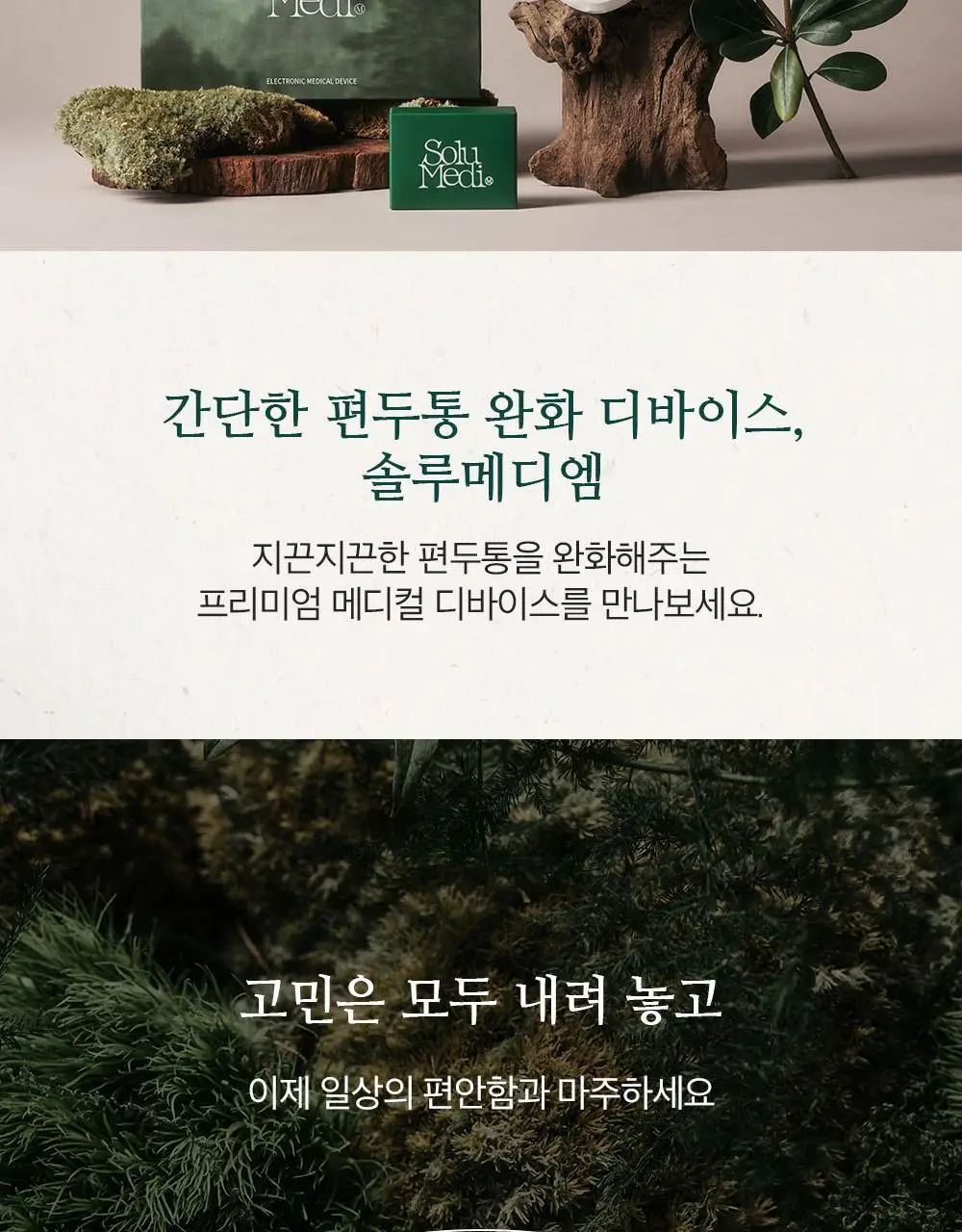 [의료기기]솔루메디-M 편두통 의료기기 리필패치 5개입 상세페이지 2